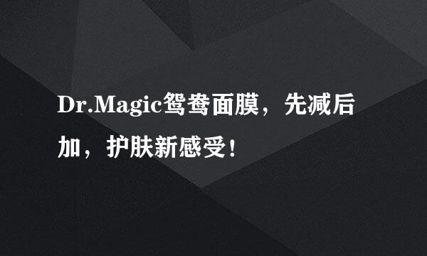 Dr.Magic鸳鸯面膜，先减后加，护肤新感受！
