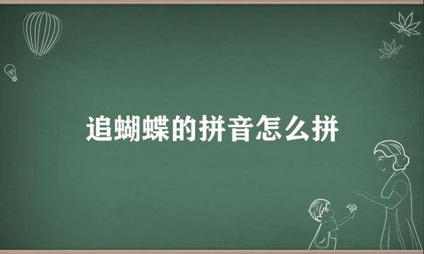 追蝴蝶的拼音怎么拼
