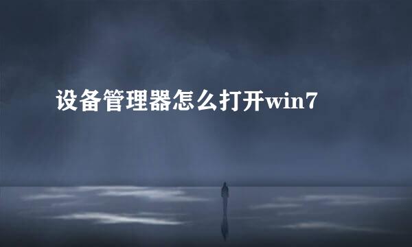 设备管理器怎么打开win7