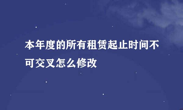 本年度的所有租赁起止时间不可交叉怎么修改