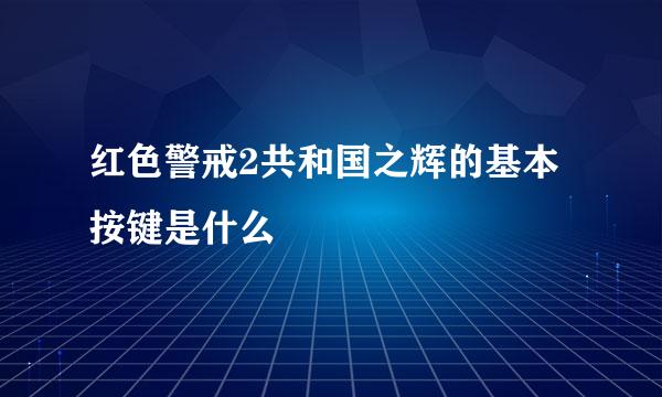 红色警戒2共和国之辉的基本按键是什么