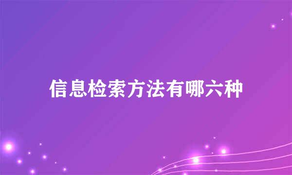 信息检索方法有哪六种