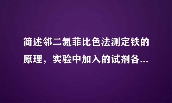 简述邻二氮菲比色法测定铁的原理，实验中加入的试剂各起什么作用