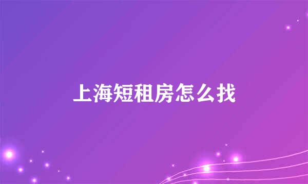 上海短租房怎么找