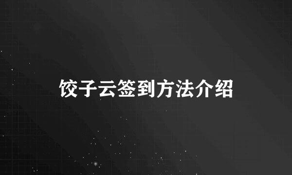 饺子云签到方法介绍