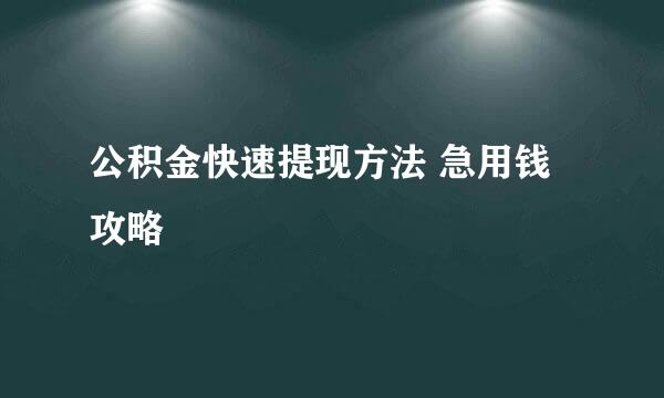 公积金快速提现方法 急用钱攻略