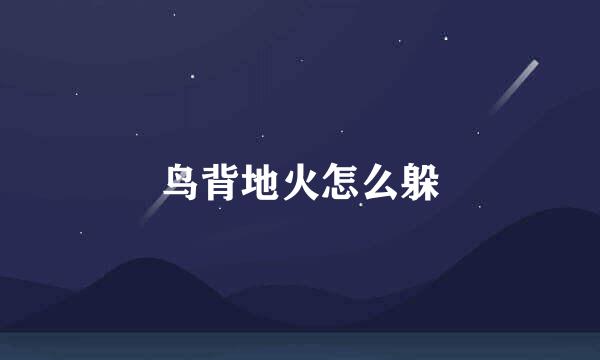 鸟背地火怎么躲