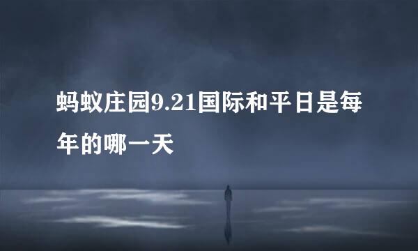 蚂蚁庄园9.21国际和平日是每年的哪一天