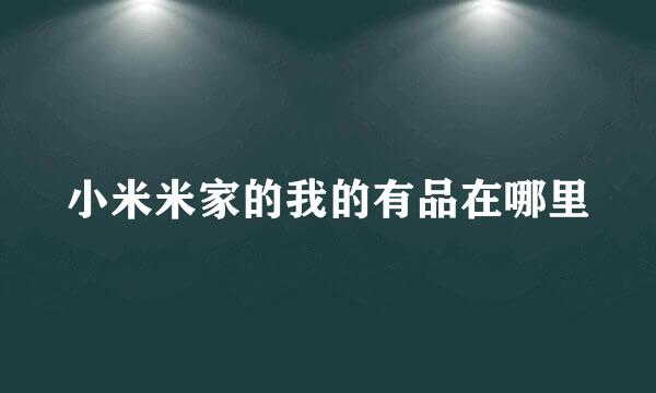 小米米家的我的有品在哪里