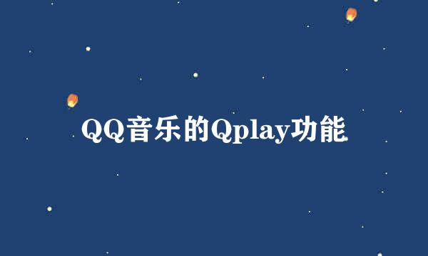 QQ音乐的Qplay功能