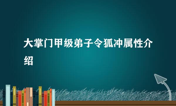 大掌门甲级弟子令狐冲属性介绍