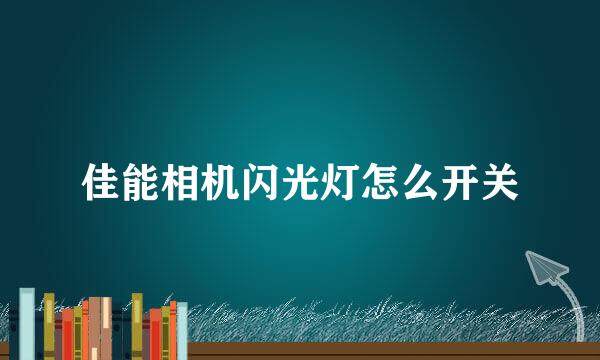 佳能相机闪光灯怎么开关