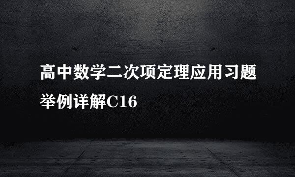 高中数学二次项定理应用习题举例详解C16