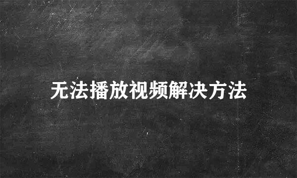 无法播放视频解决方法