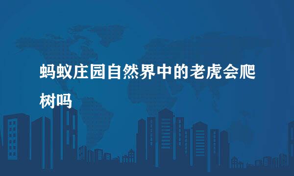 蚂蚁庄园自然界中的老虎会爬树吗