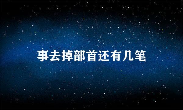 事去掉部首还有几笔