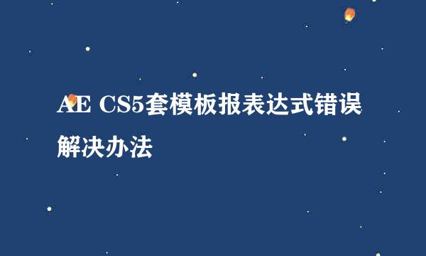 AE CS5套模板报表达式错误解决办法