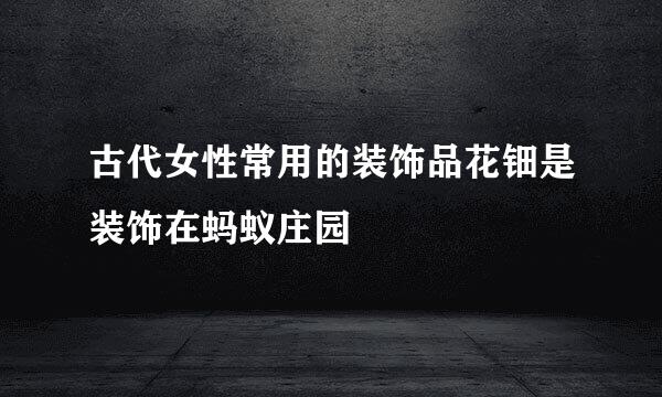 古代女性常用的装饰品花钿是装饰在蚂蚁庄园