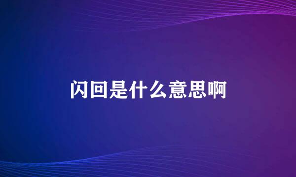 闪回是什么意思啊