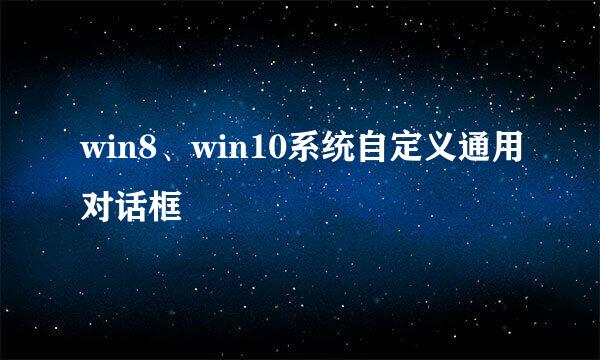 win8、win10系统自定义通用对话框