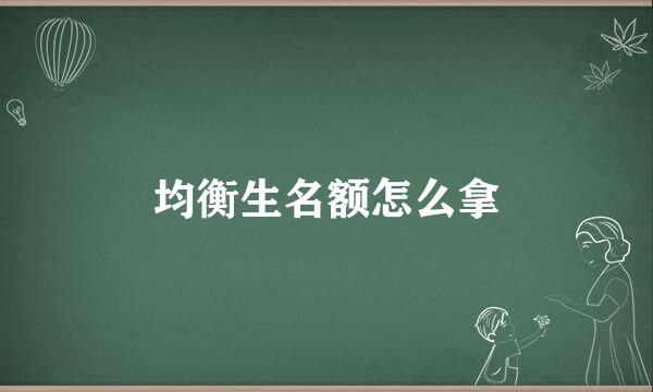 均衡生名额怎么拿
