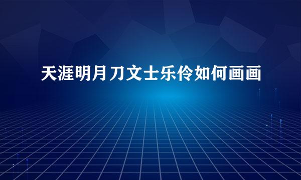 天涯明月刀文士乐伶如何画画
