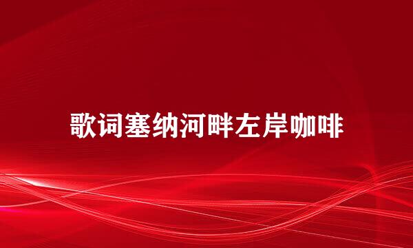 歌词塞纳河畔左岸咖啡