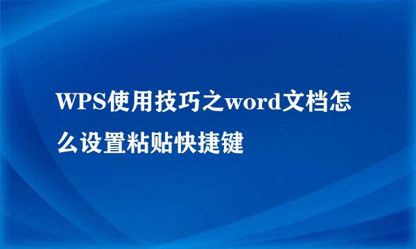 WPS使用技巧之word文档怎么设置粘贴快捷键