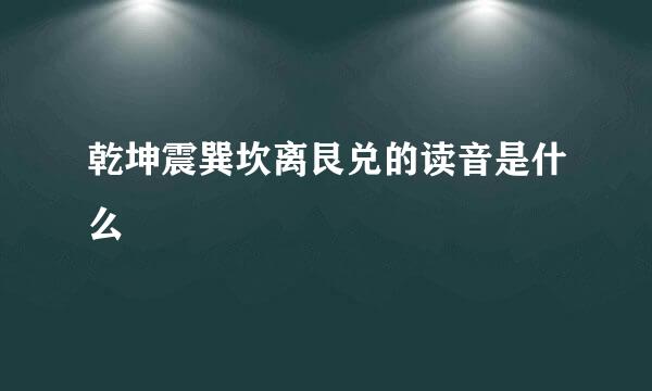 乾坤震巽坎离艮兑的读音是什么