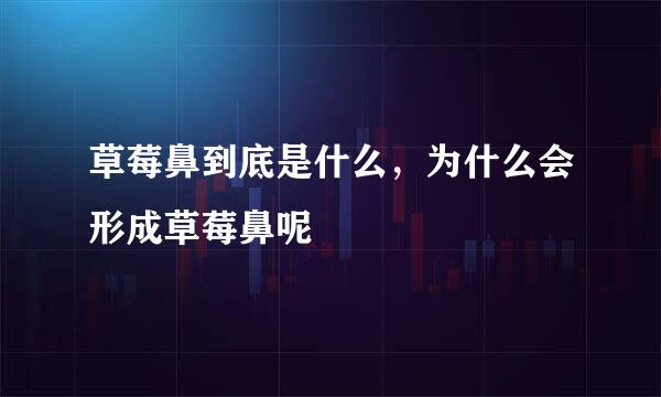 草莓鼻到底是什么，为什么会形成草莓鼻呢