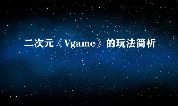 二次元《Vgame》的玩法简析