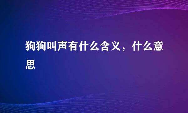 狗狗叫声有什么含义，什么意思