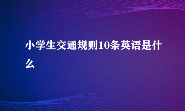 小学生交通规则10条英语是什么