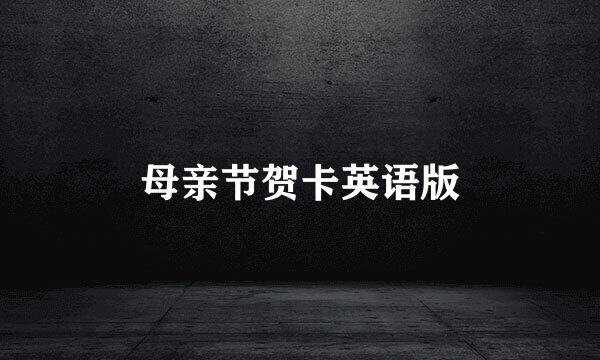 母亲节贺卡英语版