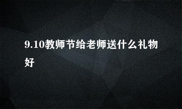 9.10教师节给老师送什么礼物好
