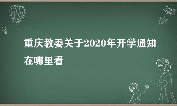 重庆教委关于2020年开学通知在哪里看