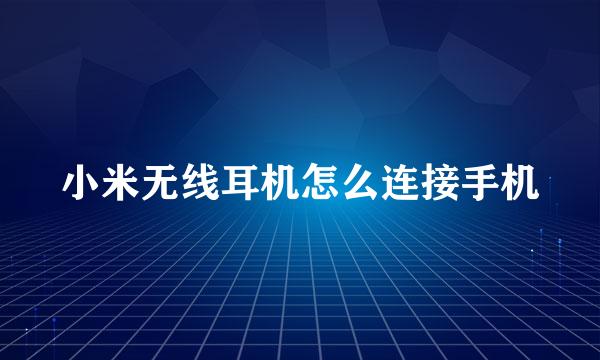 小米无线耳机怎么连接手机