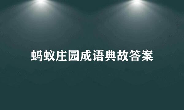 蚂蚁庄园成语典故答案