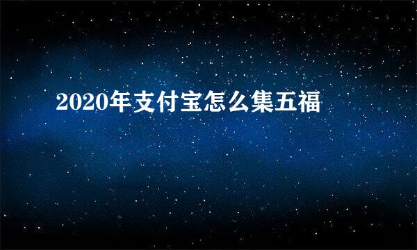 2020年支付宝怎么集五福