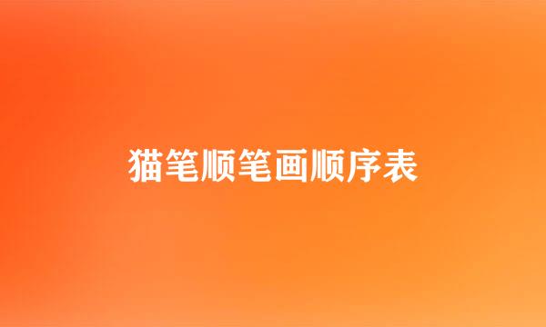 猫笔顺笔画顺序表
