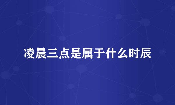 凌晨三点是属于什么时辰