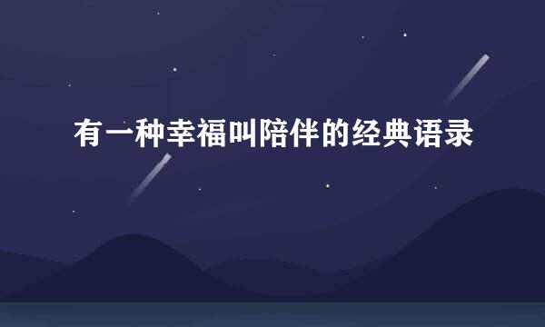 有一种幸福叫陪伴的经典语录