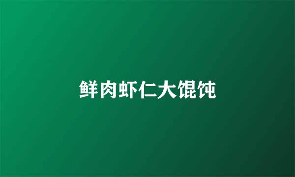 鲜肉虾仁大馄饨