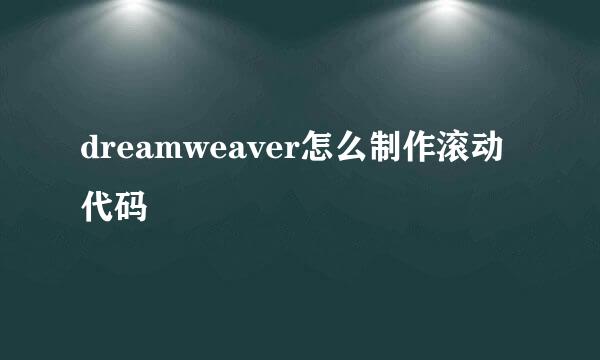 dreamweaver怎么制作滚动代码