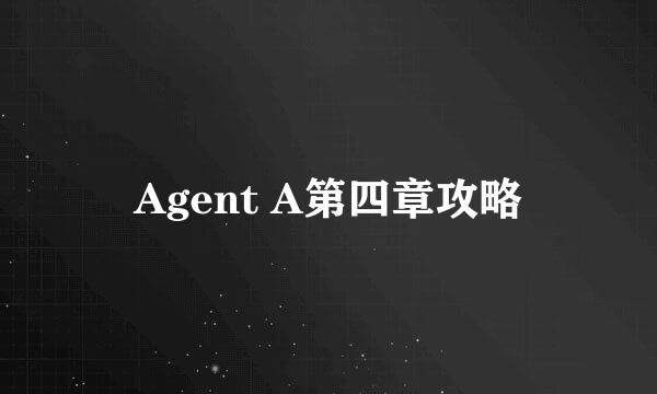 Agent A第四章攻略