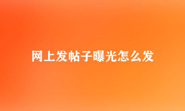 网上发帖子曝光怎么发