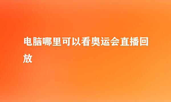 电脑哪里可以看奥运会直播回放