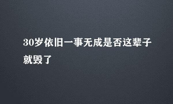 30岁依旧一事无成是否这辈子就毁了