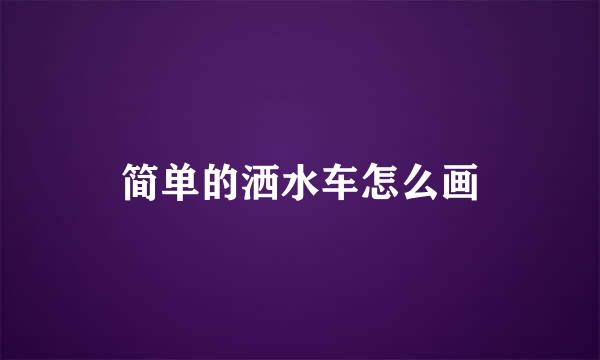 简单的洒水车怎么画