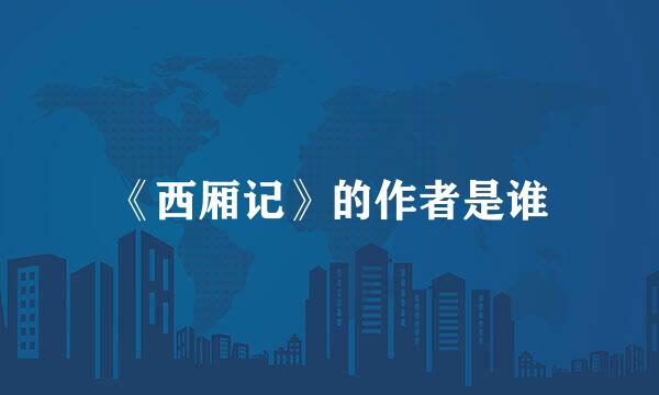 《西厢记》的作者是谁